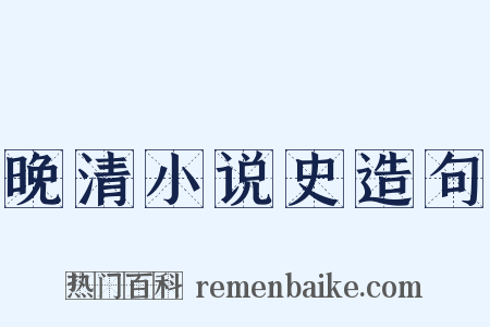 晚清小说史造句是什么意思的图片